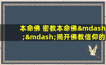 本命佛 密教本命佛——揭开佛教信仰的奥秘